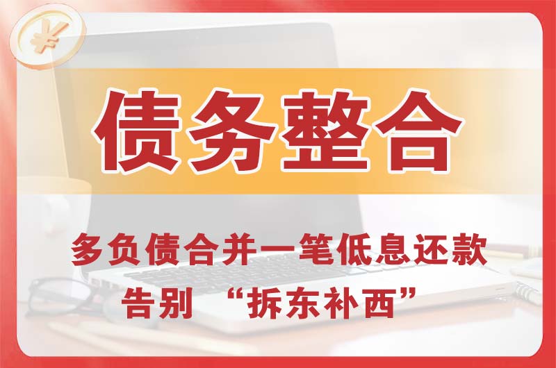 沙河口债务整合